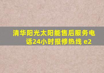 清华阳光太阳能售后服务电话24小时报修热线 e2